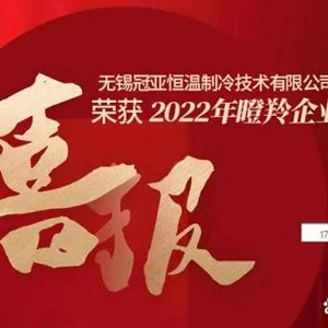 喜報(bào)！無(wú)錫冠亞恒溫制冷技術(shù)有限公司榮獲2022年江蘇省瞪羚企業(yè)