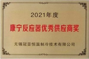 無(wú)錫冠亞恒溫制冷榮獲美國(guó)康寧公司“2021年度反應(yīng)器技術(shù)優(yōu)秀供應(yīng)商”