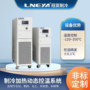 生物工程反應(yīng)釜高低溫一體機(jī)知識(shí)介紹 生物工程反應(yīng)釜高低溫一體機(jī)知識(shí)介紹