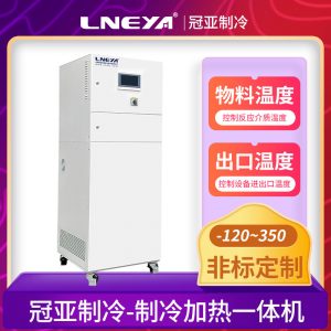 化工液體密閉高低溫一體機在化工制藥行業(yè)的應(yīng)用 化工液體密閉高低溫一體機在化工制藥行業(yè)的應(yīng)用