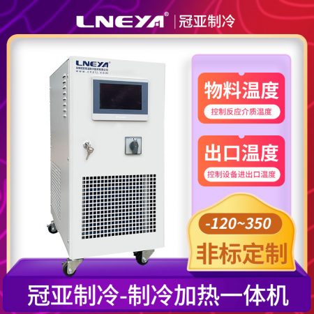 中試生產(chǎn)制冷加熱控溫系統(tǒng)應用以及優(yōu)勢