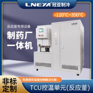 制冷制熱一體機在反應(yīng)釜溫度控制中的應(yīng)用 制冷制熱一體機在反應(yīng)釜溫度控制中的應(yīng)用