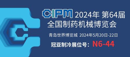 展會聚焦|青島 CIPM China，直擊冠亞制冷現(xiàn)場盛況