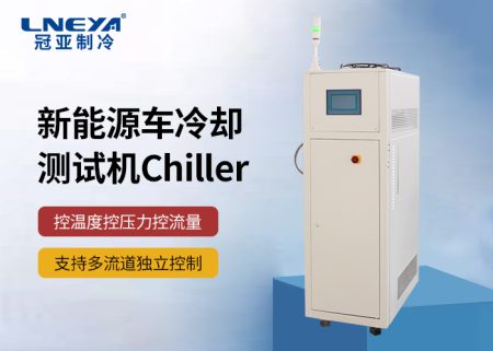 【產品介紹】 新能源汽車部件測試環(huán)節(jié)溫度控制chiller 【產品介紹】 新能源汽車部件測試環(huán)節(jié)溫度控制chiller