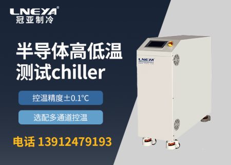 【產品介紹】 半導體控溫裝置chiller變頻多通道系列 【產品介紹】 半導體控溫裝置chiller變頻多通道系列