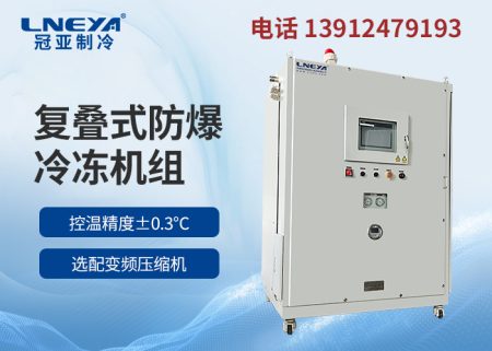 -60℃工業(yè)低溫冷凍機在制藥化工中應用介紹 -60℃工業(yè)低溫冷凍機在制藥化工中應用介紹