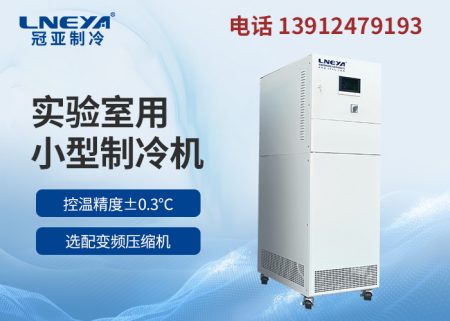 反應釜低溫制冷循環(huán)機的維護保養(yǎng)知識詳解 反應釜低溫制冷循環(huán)機的維護保養(yǎng)知識詳解