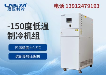 【產(chǎn)品介紹】低溫冷凍機(jī)chiller-中低溫制冷機(jī) 【產(chǎn)品介紹】低溫冷凍機(jī)chiller-中低溫制冷機(jī)