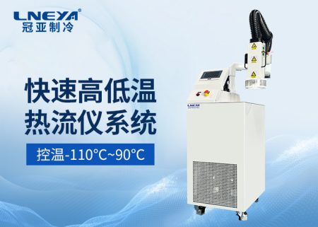 【產品介紹】 射流式高低溫沖擊測試機-熱流儀chiller氣體制冷機 【產品介紹】 射流式高低溫沖擊測試機-熱流儀chiller氣體制冷機