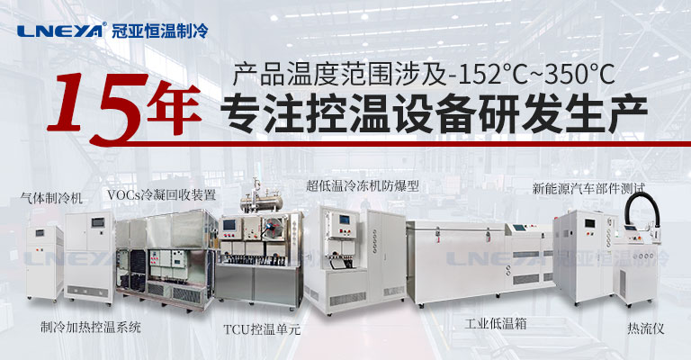 制冷加熱動態(tài)控溫系統(tǒng)