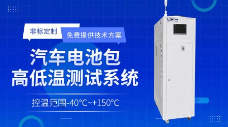 高低溫循環(huán)一體機(jī)在新能源電池測試中的溫控方案介紹