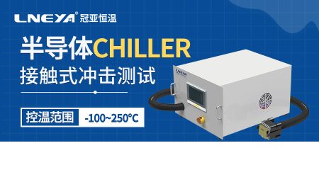 單通道直冷機技術：半導體制造與測試中的準確溫控解決方案