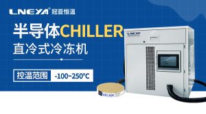 半導(dǎo)體控溫裝置Chiller：高精度溫控助力芯片制造，穩(wěn)定節(jié)能提升良率