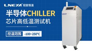 工業(yè)冷水機chiller介紹半導體制造工藝有哪些 工業(yè)冷水機chiller介紹半導體制造工藝有哪些
