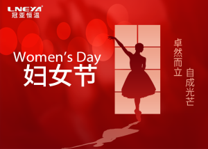 冠亞恒溫【三八婦女節(jié)】暖心福利，致敬每一個(gè)閃光的你