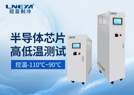 半導(dǎo)體薄膜沉積直冷機(jī)溫控系統(tǒng)實(shí)現(xiàn)快速響應(yīng)控制