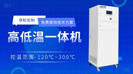 高低溫循環(huán)裝置應(yīng)用解析：模擬不同溫度環(huán)境