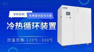 制冷加熱控溫系統(tǒng)應(yīng)用分析