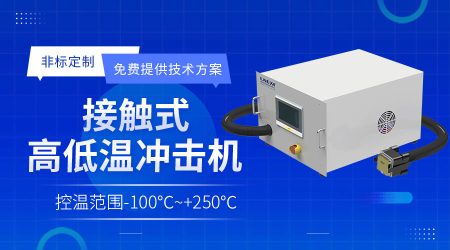 半導體涂膠顯影專用冷水機Photo/Track Chiller系統(tǒng)的可靠性設計