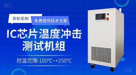 半導(dǎo)體薄膜沉積水冷機(jī)PVD chiller從溫控異常到系統(tǒng)優(yōu)化的解決方案