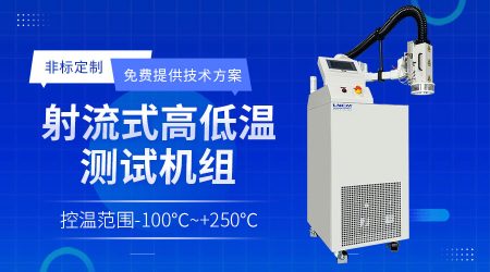 加熱制冷單元溫度控制裝置選型注意點(diǎn)