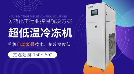 化工實(shí)驗(yàn)室制冷機(jī)：滿足實(shí)驗(yàn)室儀器低溫制冷需求的解決方案