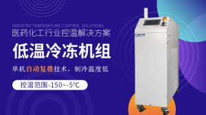 反應(yīng)罐配套低溫冷凍機(jī)組操作注意事項(xiàng) 反應(yīng)罐配套低溫冷凍機(jī)組操作注意事項(xiàng)