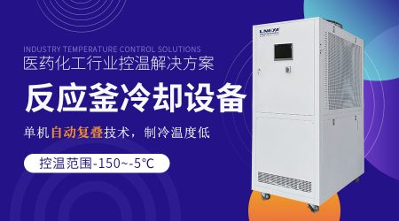 實(shí)驗(yàn)室冷凍機(jī)組在化工工藝流程中的具體應(yīng)用