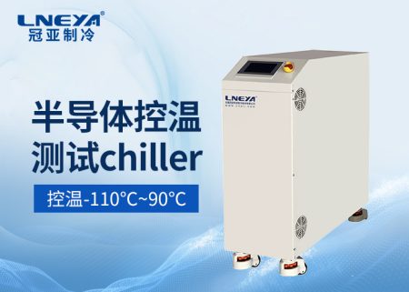 半導(dǎo)體廠冷水機(jī)在高放熱量控溫應(yīng)用