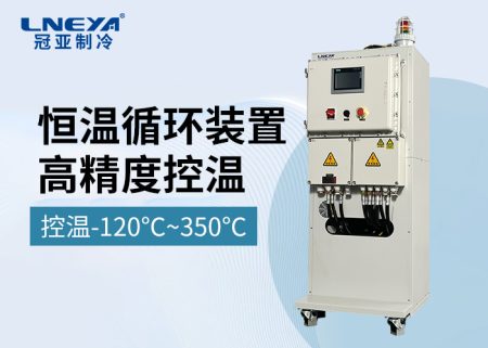 制熱制冷循環(huán)裝置在原料藥中間體生產(chǎn)控溫中的應(yīng)用場景介紹