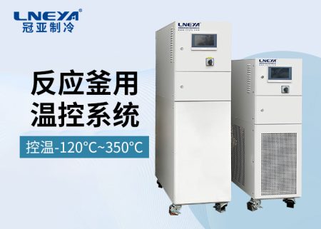 化工反應(yīng)釜配套加熱冷卻一體機全場景應(yīng)用技術(shù)介紹
