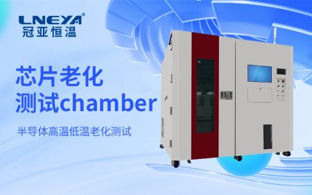 半導體控溫老化測試Chamber實現(xiàn)溫度環(huán)境準確調(diào)控與動態(tài)適配