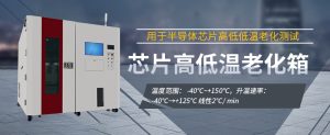 大功率半導(dǎo)體控溫老化設(shè)備面向可靠性測試的設(shè)計優(yōu)化與驗證方法探究 大功率半導(dǎo)體控溫老化設(shè)備面向可靠性測試的設(shè)計優(yōu)化與驗證方法探究