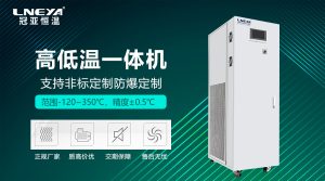 高低溫設(shè)備一體機(jī)工作原理與選型指南 高低溫設(shè)備一體機(jī)工作原理與選型指南