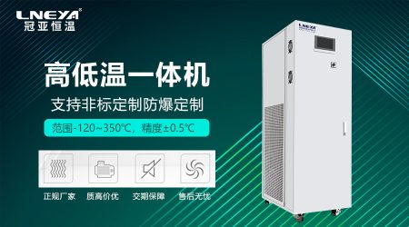 高低溫設(shè)備一體機(jī)工作原理與選型指南