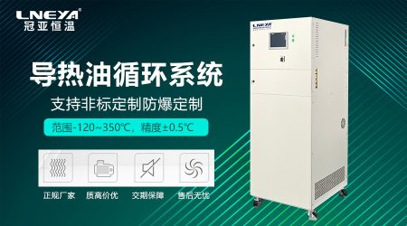 導(dǎo)熱油冷熱循環(huán)一體機(jī)的系統(tǒng)配置與維護(hù)